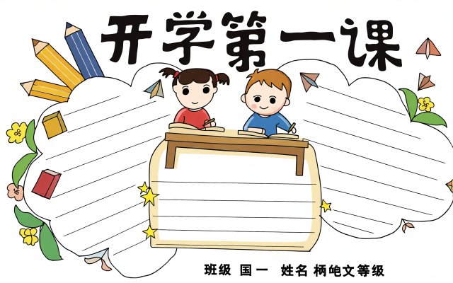 开学第一课小报简单又漂亮模板，开学第一天手抄作品，一年级学生必看
