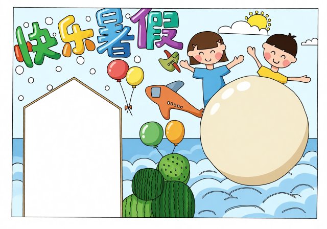 快乐暑假手抄报简单又漂亮模板，开学必备小报，快乐暑假生活小报图片