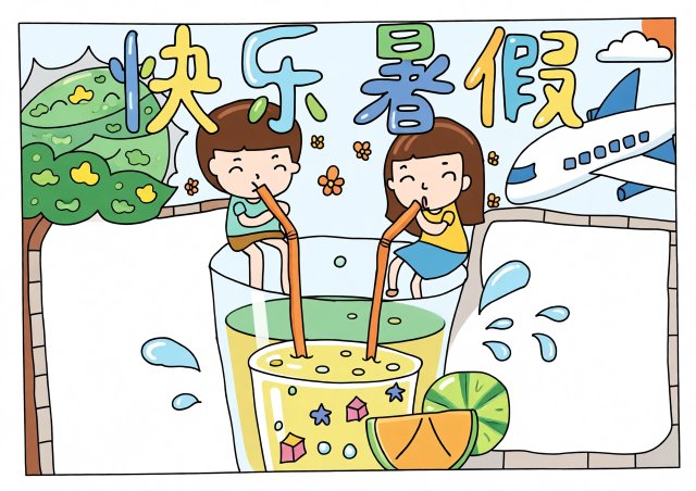 快乐暑假手抄报模板！简单又漂亮，适合小学生绘画，轻松完成暑假作业