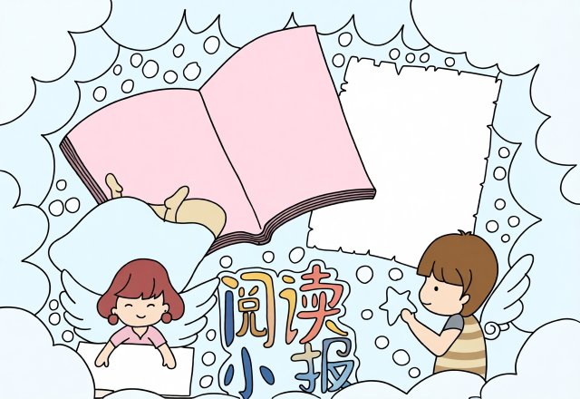 五年级暑假阅读小报模板！简单又漂亮的手抄报设计，作业轻松搞定！