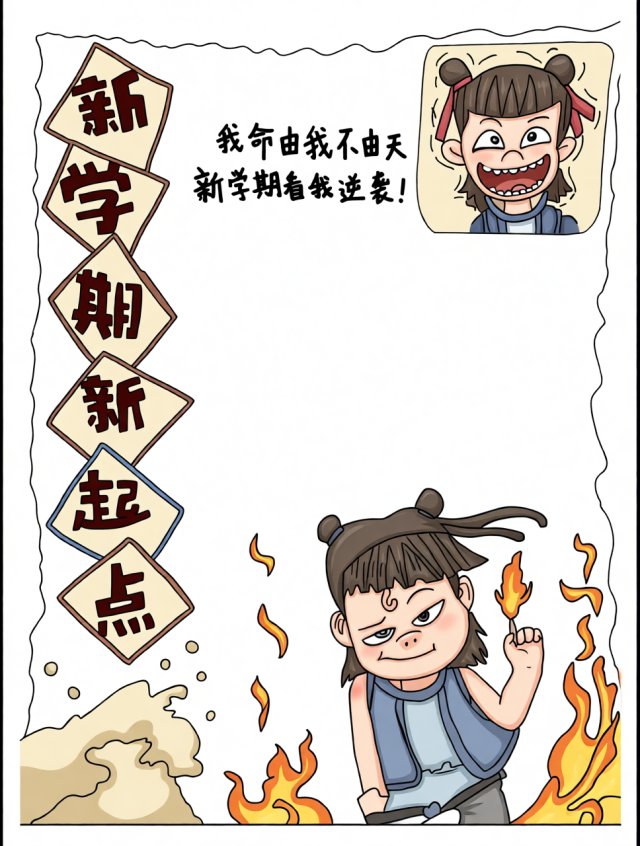 新学期新起点手抄报简单又漂亮，开学逆袭计划模板，开学第一课内容素材