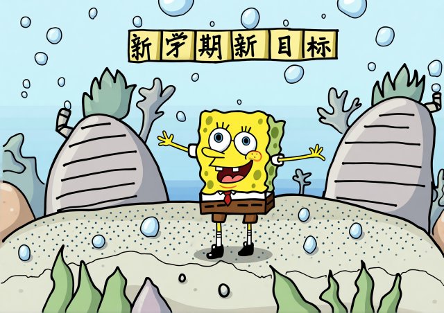 新学期新目标手抄报简单又漂亮，开学季小报模板，小学生开学第一课内容推荐