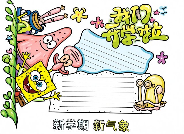 新学期新计划手抄报简单又漂亮模板，开学季开学第一课小报设计，适合小学生开学第一天