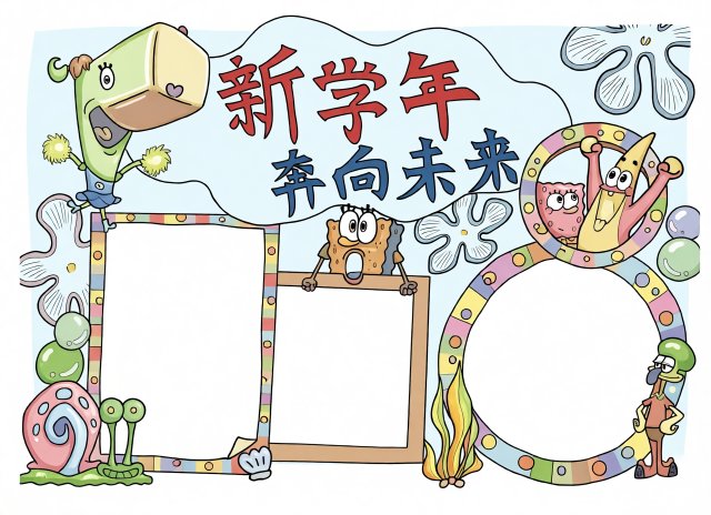 六年级开学小报模板简单又漂亮：新学期奔向未来主题手抄报设计