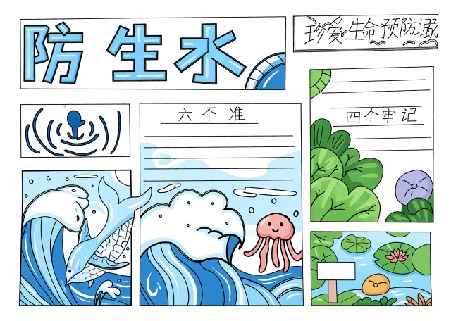 防溺水手抄报简单又漂亮！暑期防溺水小报模板，珍爱生命预防溺水主题