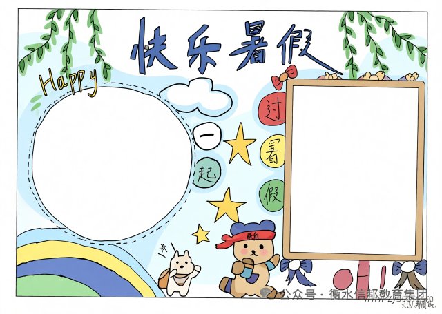快乐暑假手抄报简单又漂亮模板，快乐暑假生活英语小报内容，学生手抄报设计