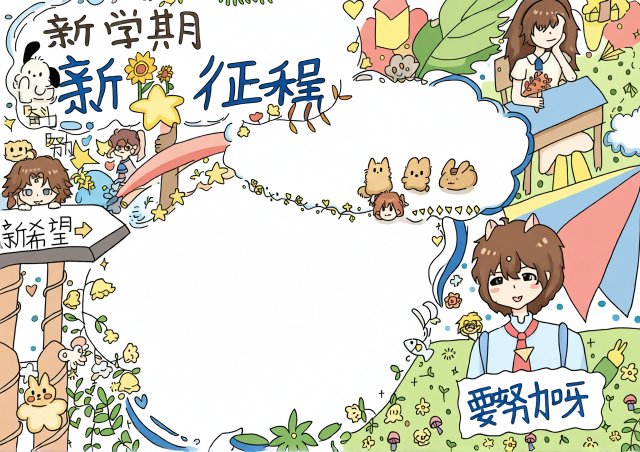 新学期新征程手抄报模板简单又漂亮开学季小学生开学第一课小报