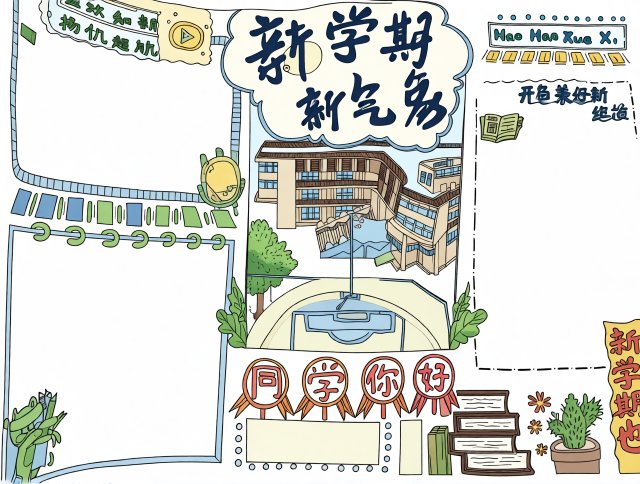 新学期新气象手抄报模板简单又漂亮|七年级迎新年计划主题小报设计