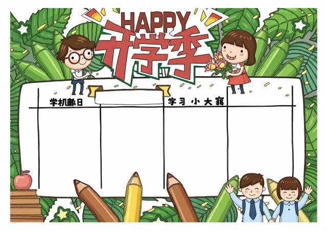 开学季小报简单又漂亮！六年级新学期主题手抄报模板，开学第一课内容怎么写