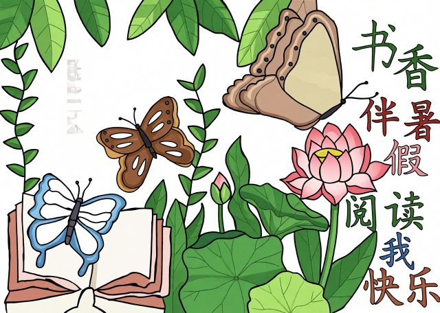 书香伴暑假手抄报：暑假阅读小报简单又漂亮，阅读我快乐儿童手绘模板
