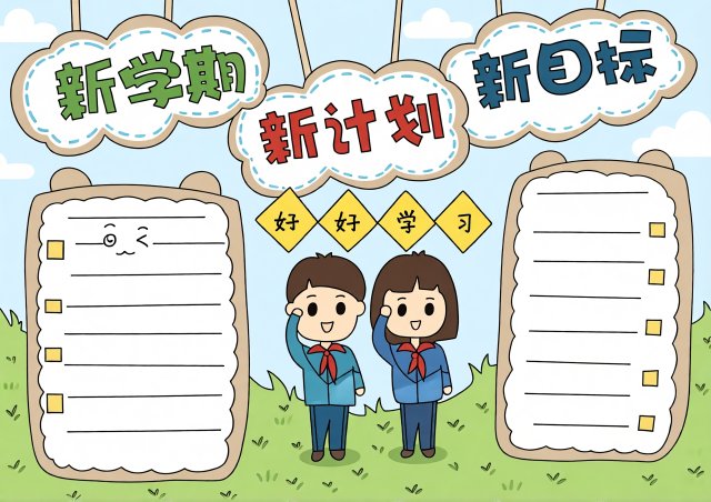 开学季手抄报：新学期新计划新目标简单又漂亮的中小学生手抄报模板