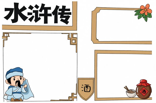 八年级暑假水浒传小报模板：简单又漂亮的手抄报设计，适合语文阅读展示