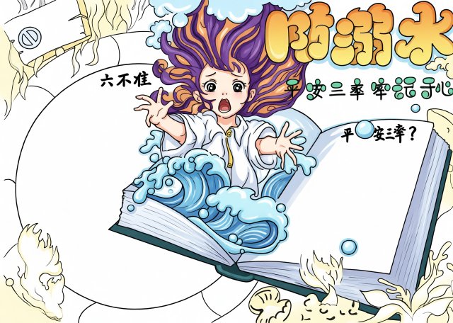 防溺水手抄报简单又漂亮，暑期安全教育小报模板，平安三率主题