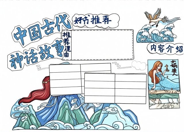 中国古代神话故事小报：简单又漂亮的暑假读书手抄报模板，适合一二三年级