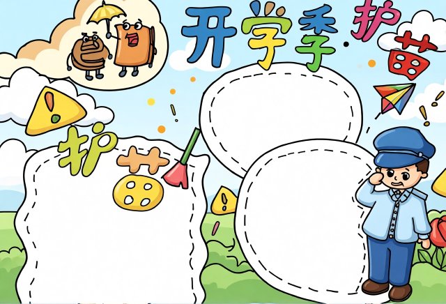 开学季护苗手抄报简单又漂亮模板，小学生开学安全主题小报，清新可爱风格
