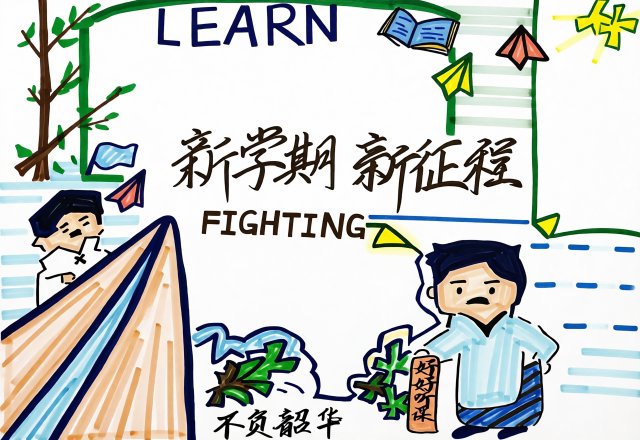 新学期手抄报简单又漂亮模板，开学季小报内容素材，开学第一天手抄小报设计