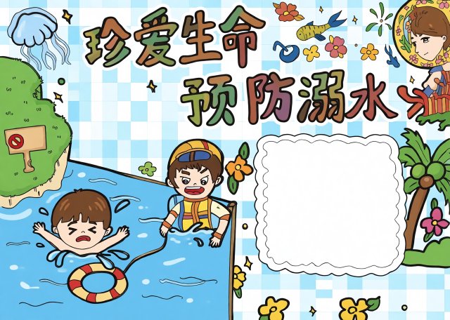 防溺水小报手抄报简单又漂亮：珍爱生命预防溺水安全教育