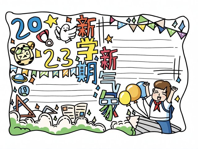 2023新学期新气象手抄报简单又漂亮模板，开学季必备