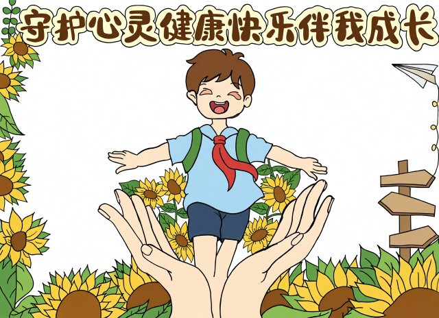 守护心灵健康成长手抄报：简单又漂亮的心理健康主题小报模板，适合小学生
