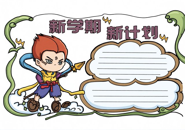 新学期计划手抄报简单又漂亮模板，开学小报内容素材，适合一二三年级学生