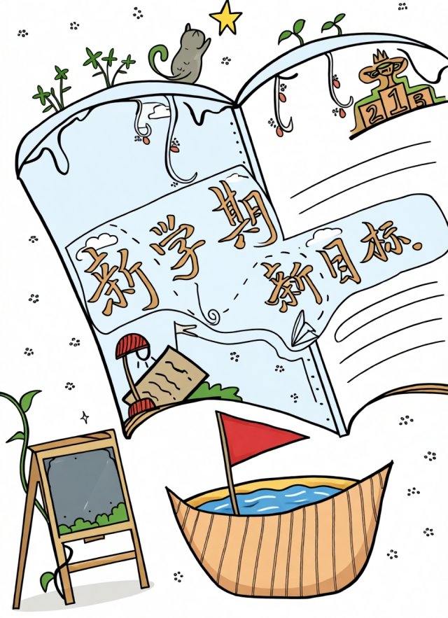 新学期新目标手抄报模板简单又漂亮，开学第一课一年级开学小报素材