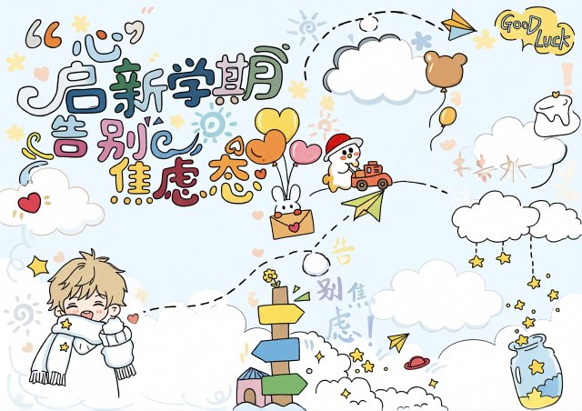 新学期拒绝焦虑小报：大学生心理健康日简单又漂亮手抄报模板，告别开学焦虑