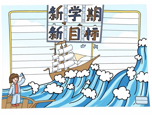 新学期新气象手抄报简单又漂亮，开学季创意小报模板，适合学生绘制