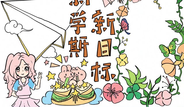 开学小报简单又漂亮！新学期目标设计模板，开学第一课手抄报图片大全，开学季必备