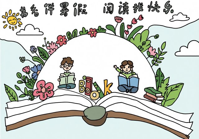 书香伴暑假阅读我快乐手抄报模板：简单又漂亮的暑假阅读计划小报，适合中小学生