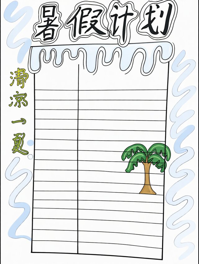 简单又漂亮的暑假计划手抄报模板，清凉一夏，小学生手抄作业必备