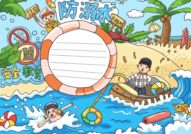 夏季防溺水安全教育小报简单又漂亮，小学生防溺水手抄报模板，防溺水安全知识内容