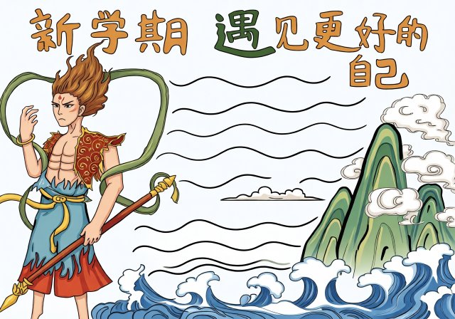 新学期遇见更好的自己手抄报模板简单又漂亮，开学第一课小报内容推荐