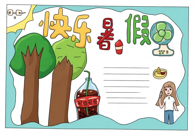 快乐暑假手抄报模板简单又漂亮，2024暑假生活小报一等奖作品，适合小学生参考