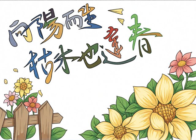 新学期拒绝焦虑小报：向阳而生枯木逢春心理健康手抄报简单又漂亮