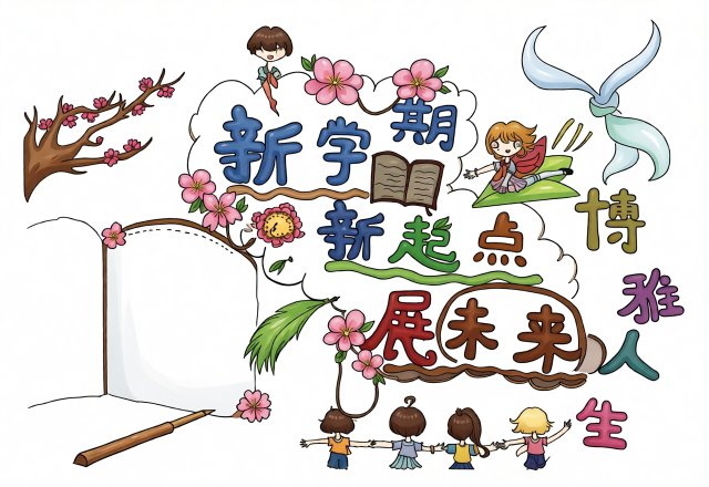 新学期手抄报简单又漂亮开学季主题模板，适合小学生绘制开学小报