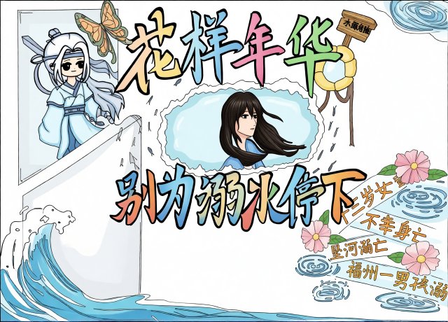 珍爱生命预防溺水小报：花样年华别为溺水停下，简单又漂亮的防溺水手抄报模板
