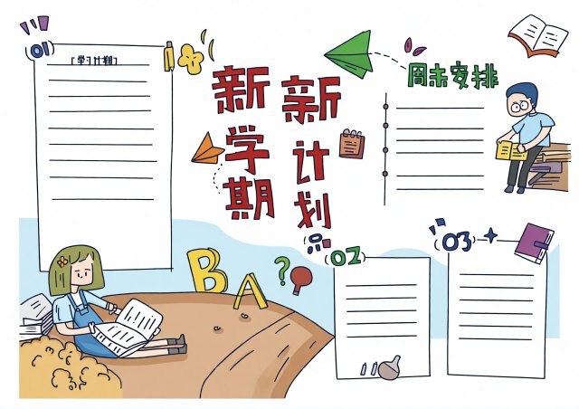 新学期新计划手抄报简单又漂亮模板，四年级学生必备开学计划小报