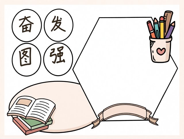 奋发图强开学小报模板简单又漂亮，新学期手抄报内容推荐，适合中小学使用