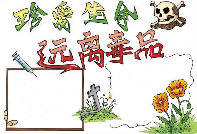 暑假安全之禁毒教育主题手抄报简单又漂亮，珍爱生命远离毒品小学生小报内容素材