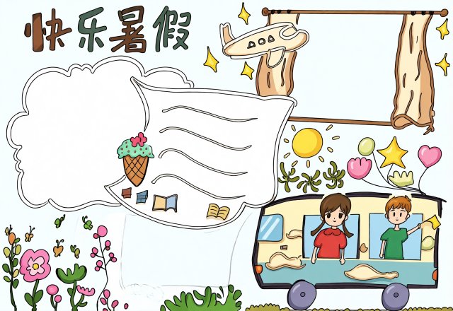快乐暑假手抄报：简单又漂亮模板，开学前必备！学生假期生活小报