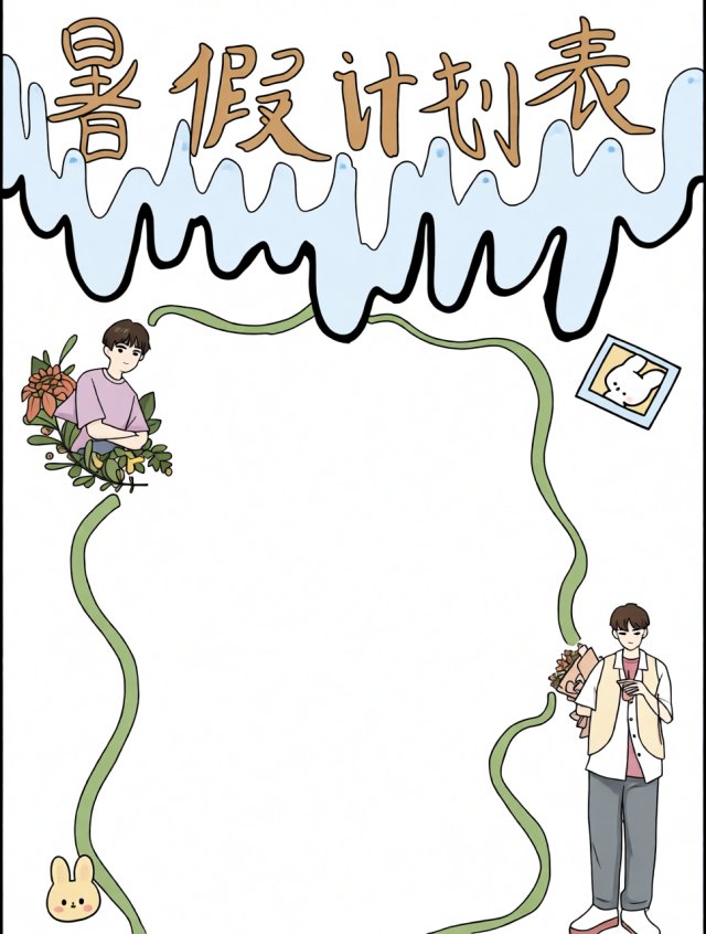简单又漂亮的暑假计划表小报模板，适合中小学生绘制手抄报作业