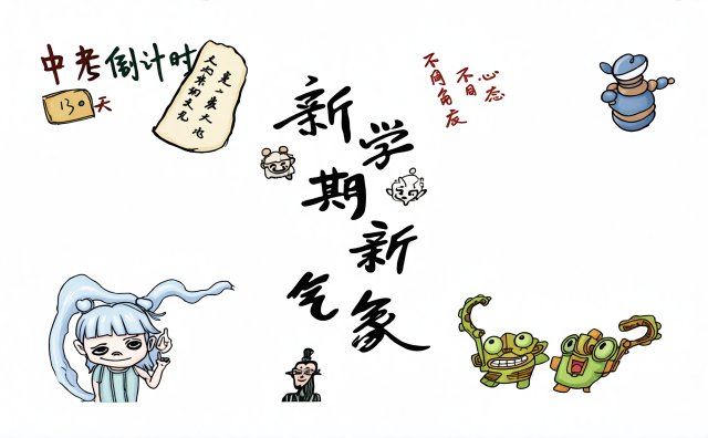 新学期新气象手抄报模板简单又漂亮开学季小报7张初中开学计划内容