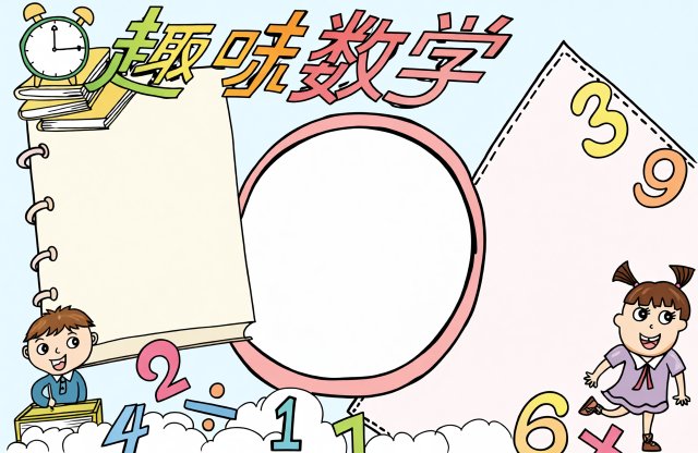 趣味数学小报模板 暑假简单又漂亮手抄报 适合小学生数学作业