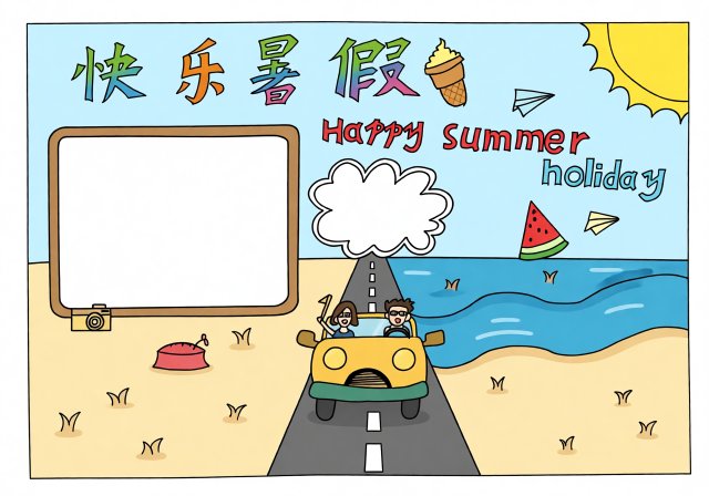快乐暑假小报模板：简单又漂亮，含英语Happy Summer...
