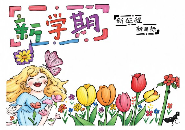新学期小报模板简单又漂亮，开学手抄报简单又漂亮，适合小学生