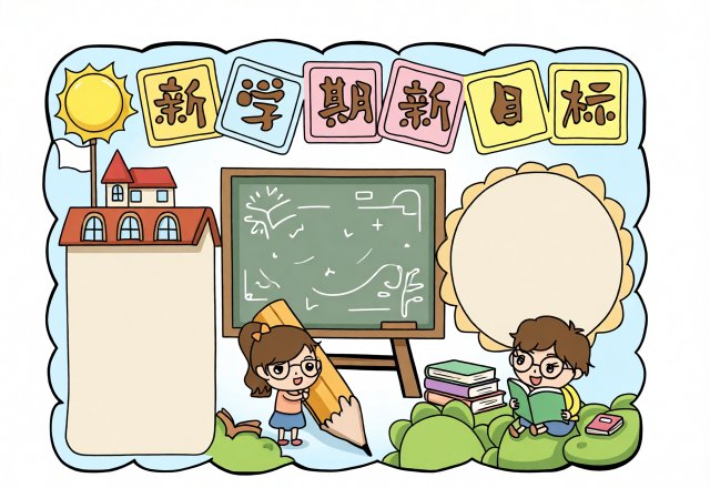 新学期新目标手抄报简单又漂亮，开学季必备，学生手抄报模板下载