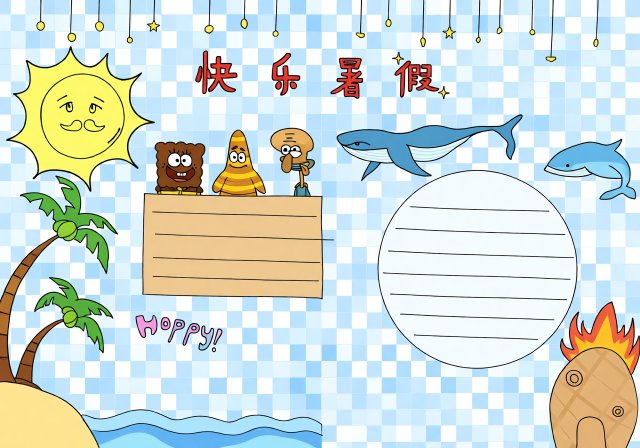 快乐暑假手抄报模板简单又漂亮，适合小学生英语主题创作，轻松画出漂亮暑假小报