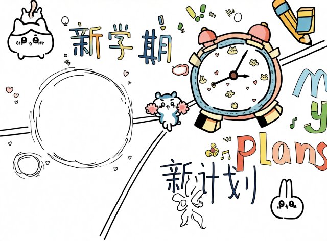 开学小报简单又漂亮一年级模板，新学期计划手抄报简单易画