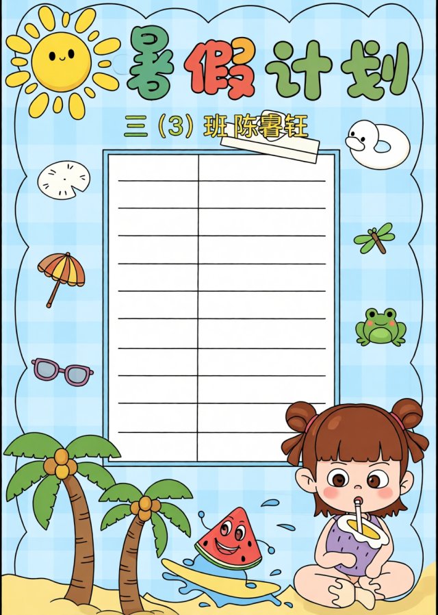 暑假计划手抄报简单又漂亮：小学生暑期计划表模板，创意又实用