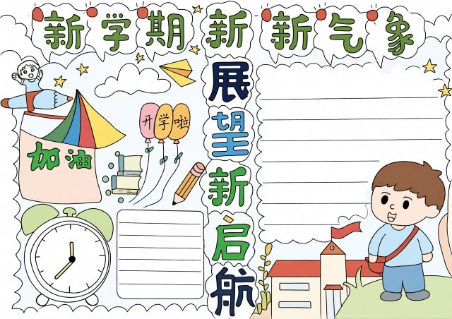 新学期新气象手抄报简单又漂亮模板，四年级开学计划与展望